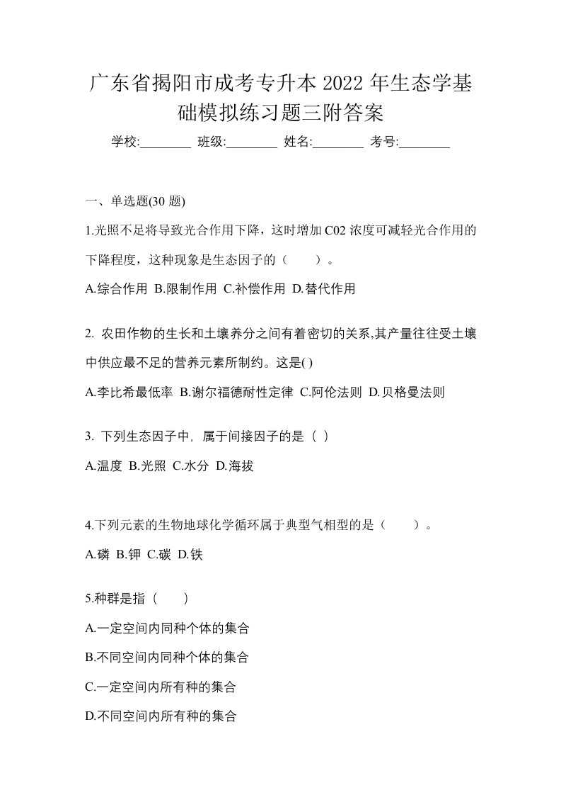 广东省揭阳市成考专升本2022年生态学基础模拟练习题三附答案