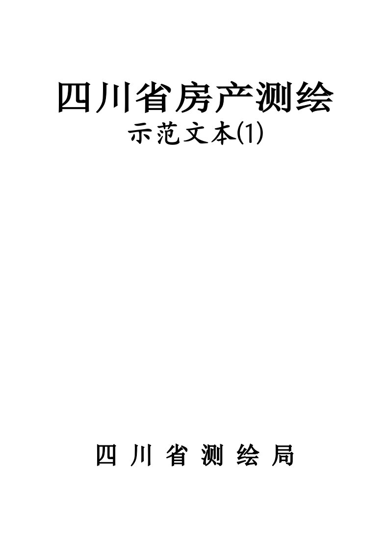 四川省房产测绘示范文本