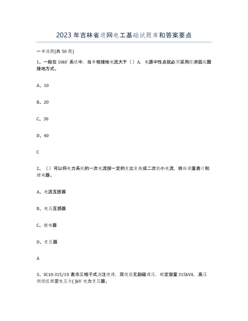 2023年吉林省进网电工基础试题库和答案要点