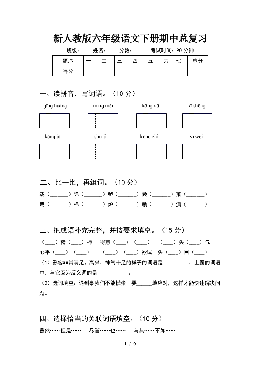 新人教版六年级语文下册期中总复习