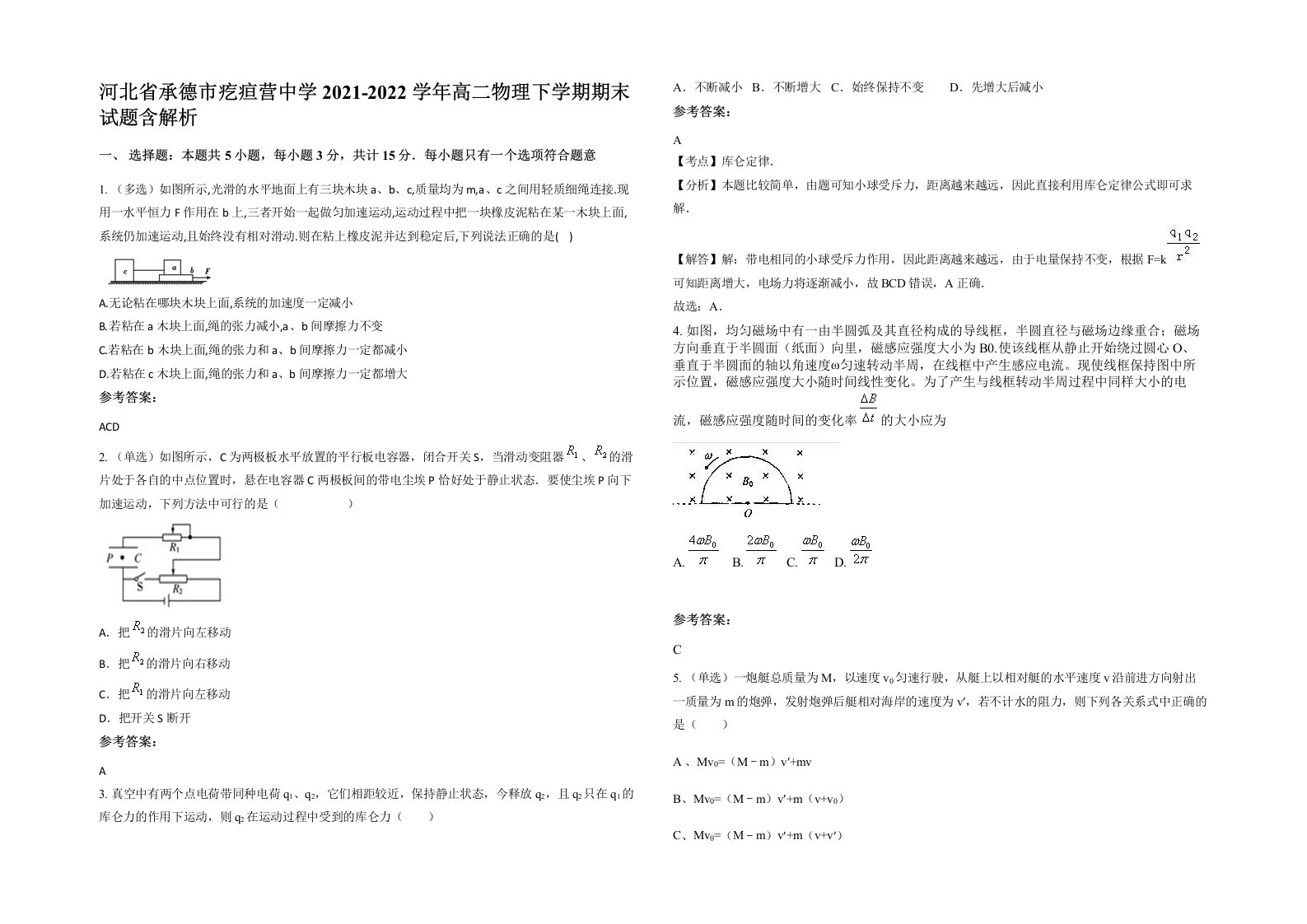 河北省承德市疙疸营中学2021-2022学年高二物理下学期期末试题含解析