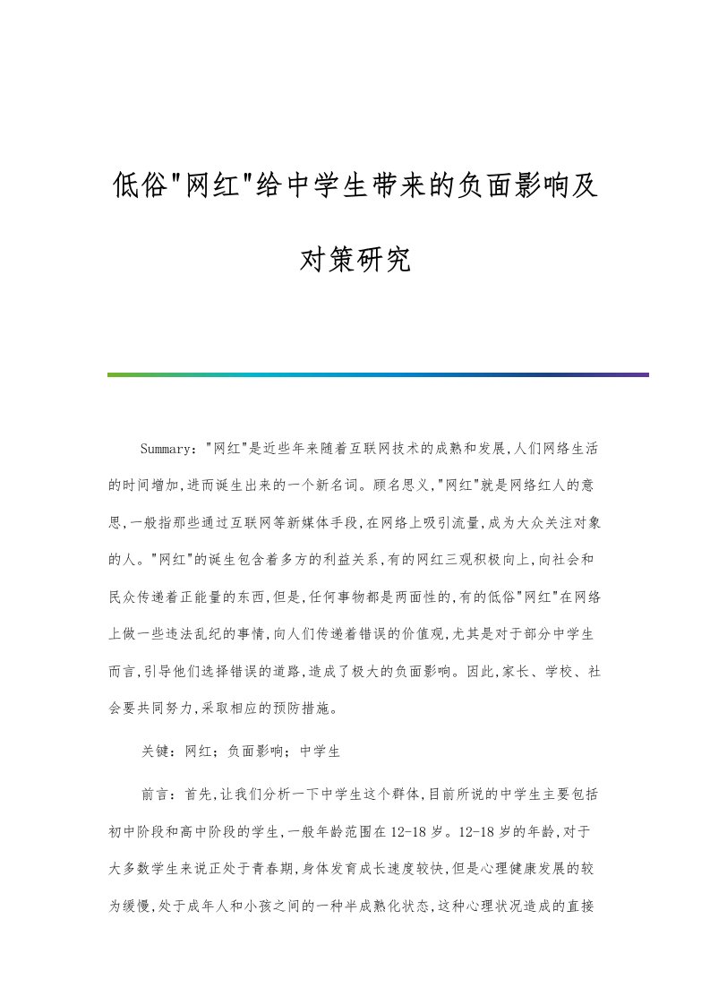 低俗网红给中学生带来的负面影响及对策研究