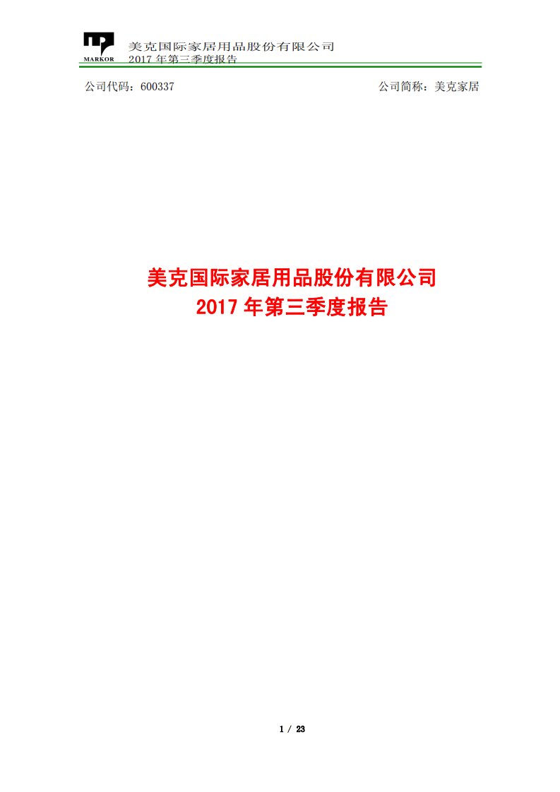 上交所-美克家居2017年第三季度报告-20171026