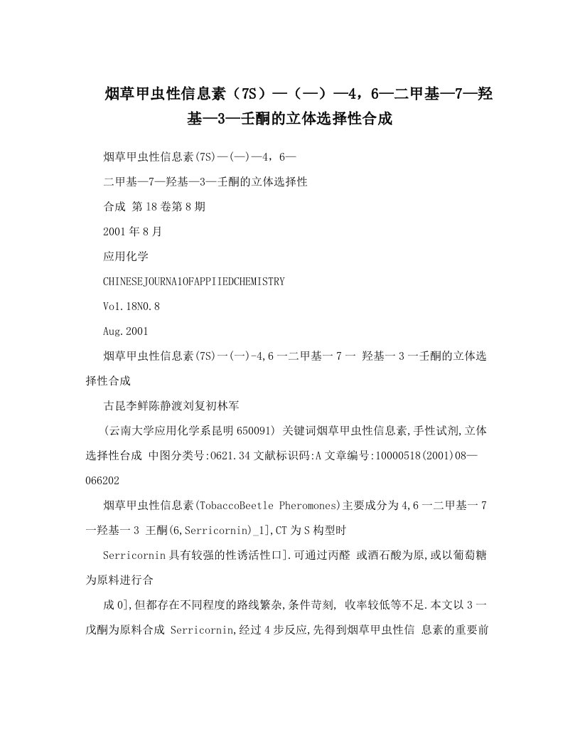 烟草甲虫性信息素（7S）—（—）—4，6—二甲基—7—羟基—3—壬酮的立体选择性合成