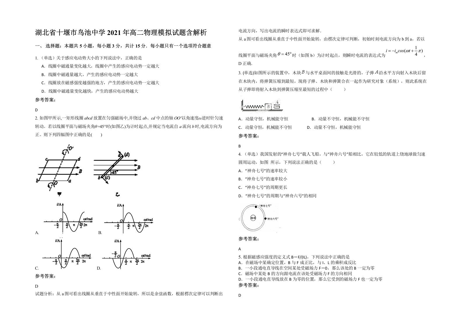 湖北省十堰市鸟池中学2021年高二物理模拟试题含解析