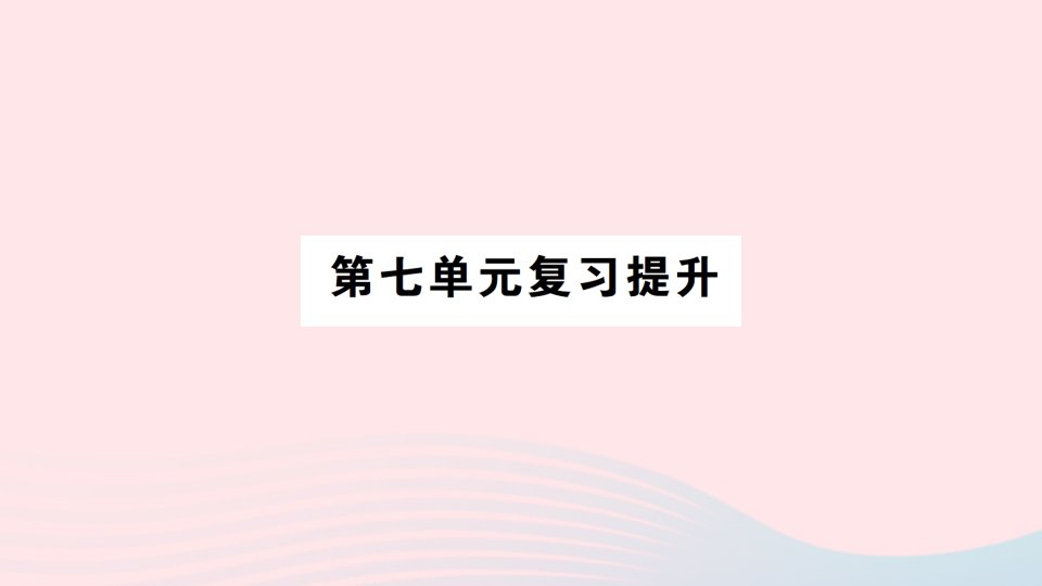 2023五年级数学下册第七单元解决问题的策略单元复习提升作业课件苏教版