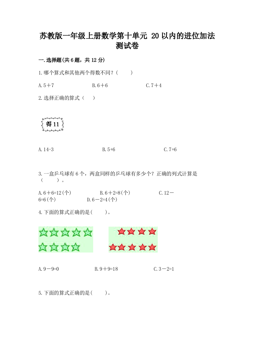 苏教版一年级上册数学第十单元-20以内的进位加法-测试卷带答案(能力提升)