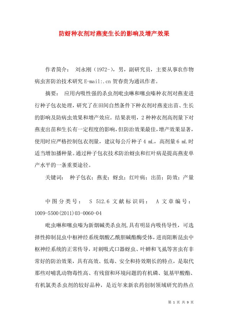 防蚜种衣剂对燕麦生长的影响及增产效果