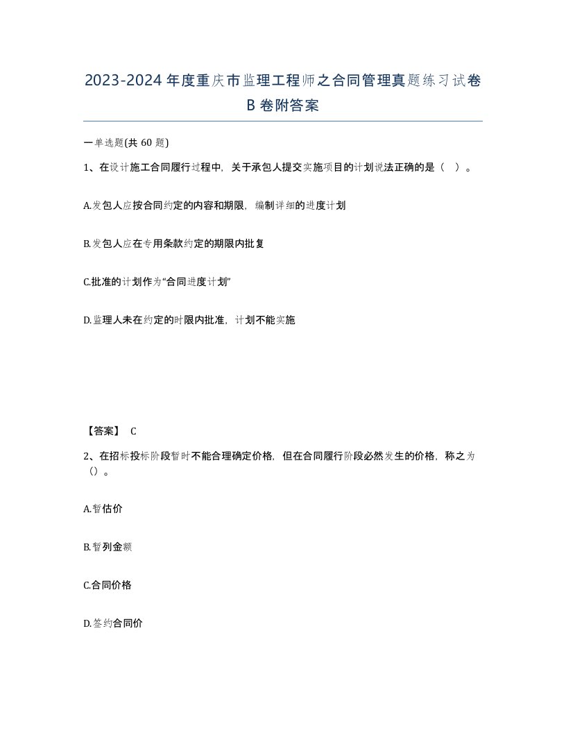 2023-2024年度重庆市监理工程师之合同管理真题练习试卷B卷附答案