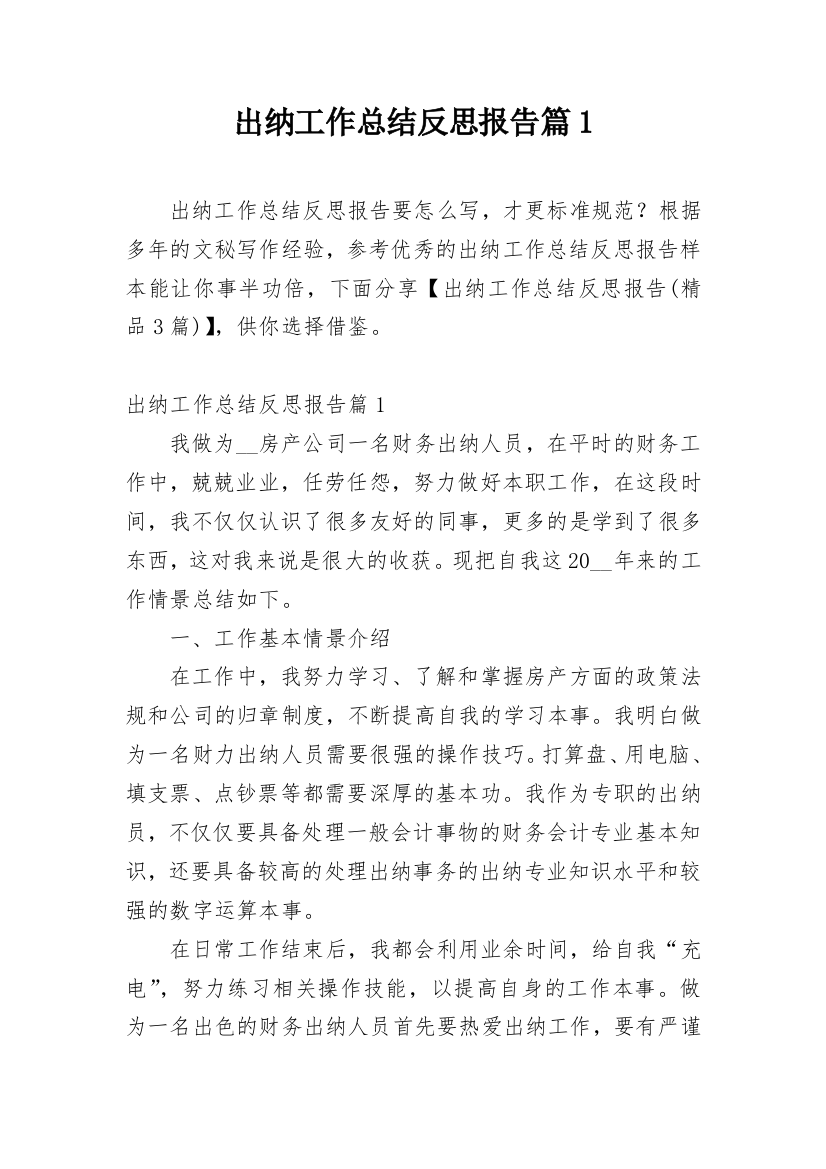 出纳工作总结反思报告篇1