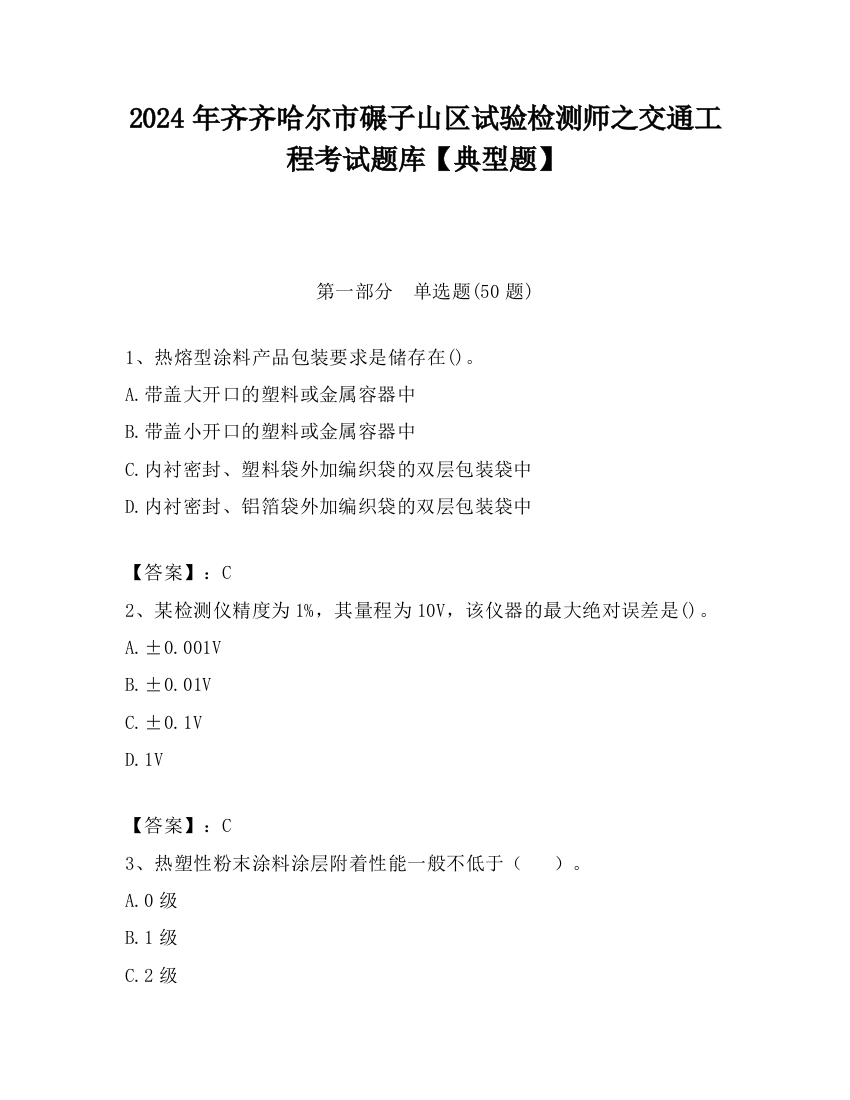 2024年齐齐哈尔市碾子山区试验检测师之交通工程考试题库【典型题】