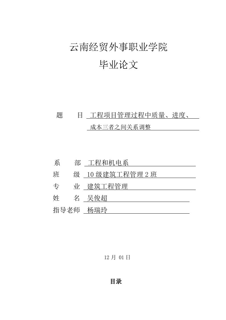 工程项目管理过程中质量进度成本三者之间关系的调整样稿