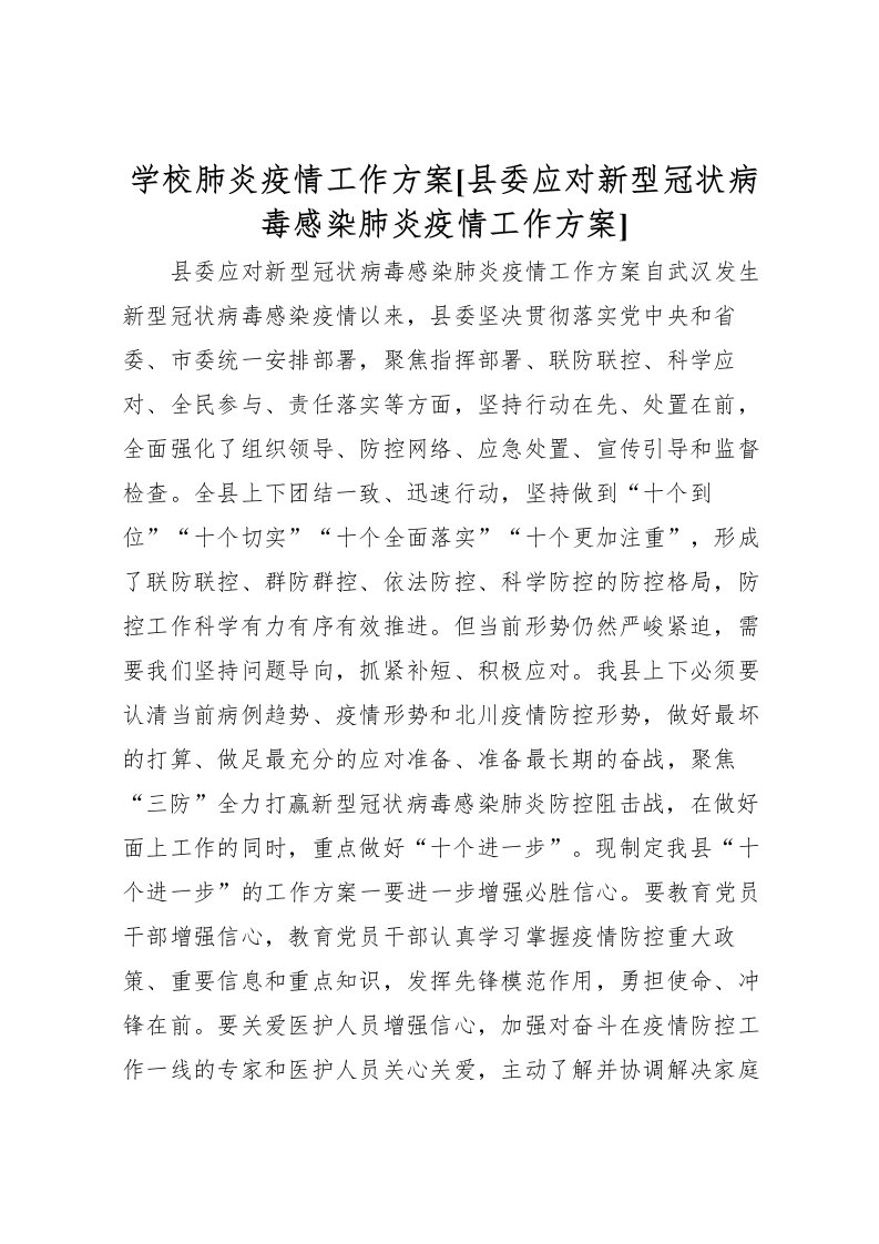 2022年学校肺炎疫情工作方案[县委应对新型冠状病毒感染肺炎疫情工作方案]