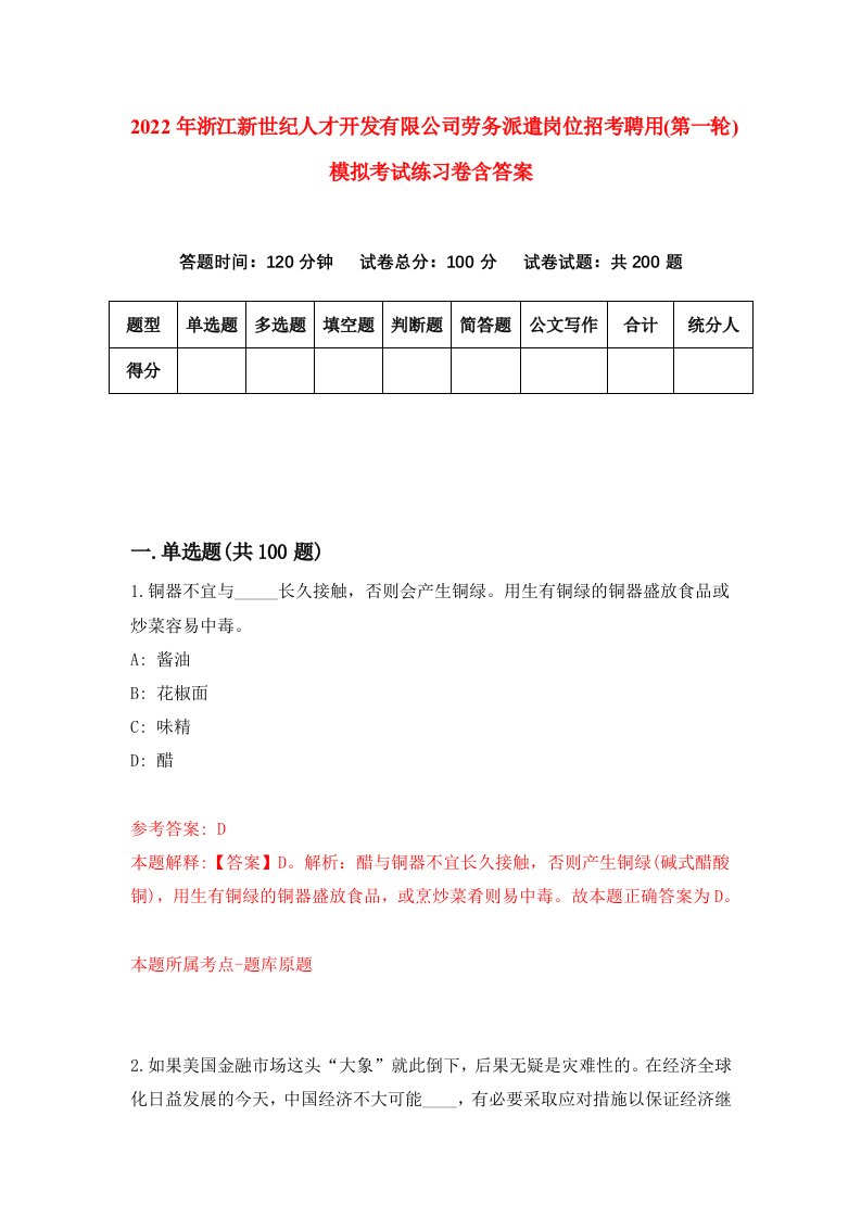 2022年浙江新世纪人才开发有限公司劳务派遣岗位招考聘用第一轮模拟考试练习卷含答案第4次