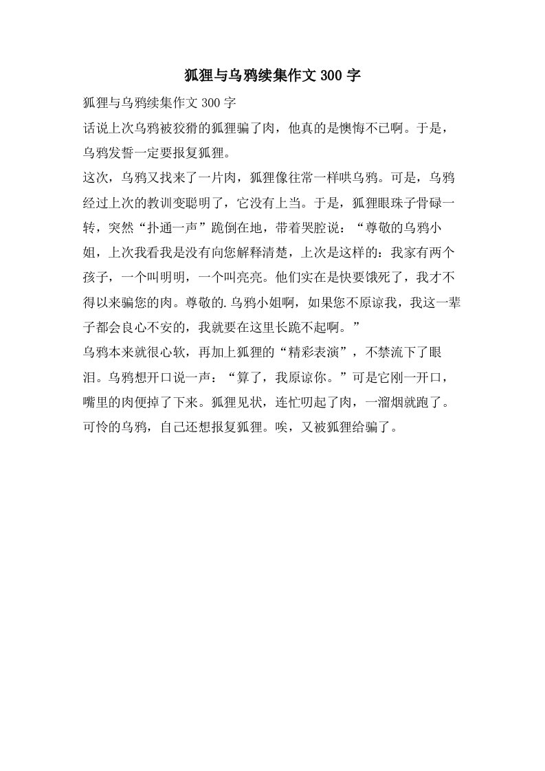 狐狸与乌鸦续集作文300字