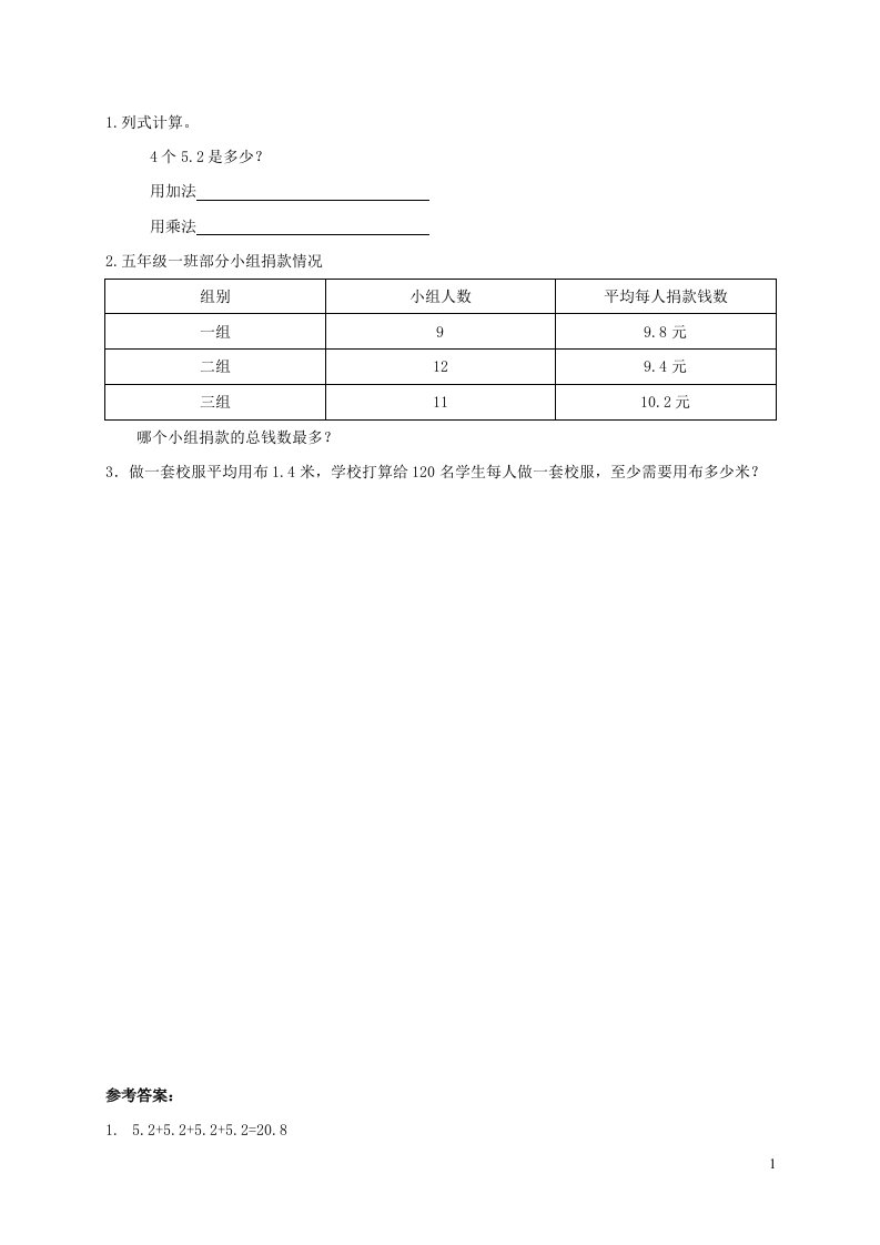 2021五年级数学上册一今天我当家__小数乘法第1_2课时练习题1青岛版六三制