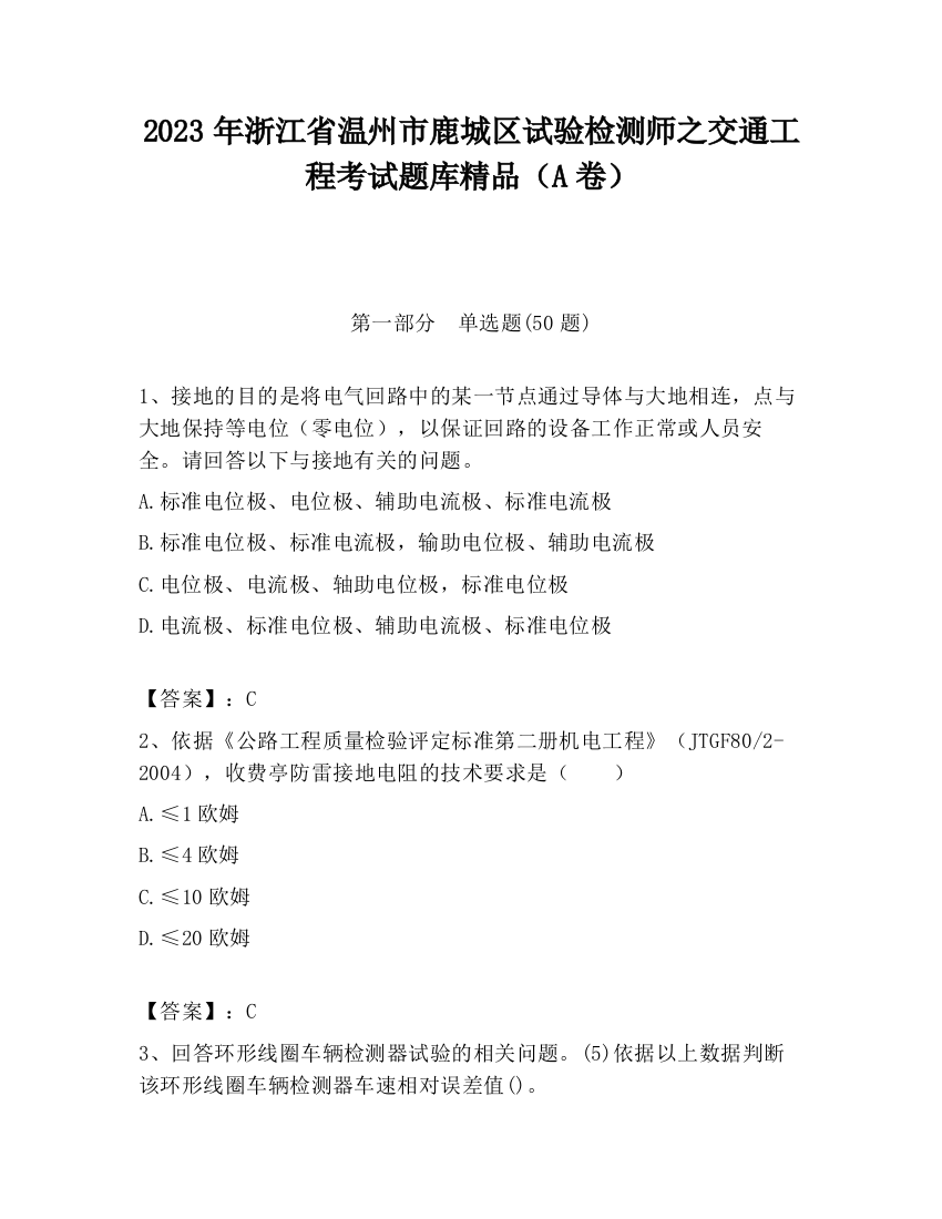 2023年浙江省温州市鹿城区试验检测师之交通工程考试题库精品（A卷）