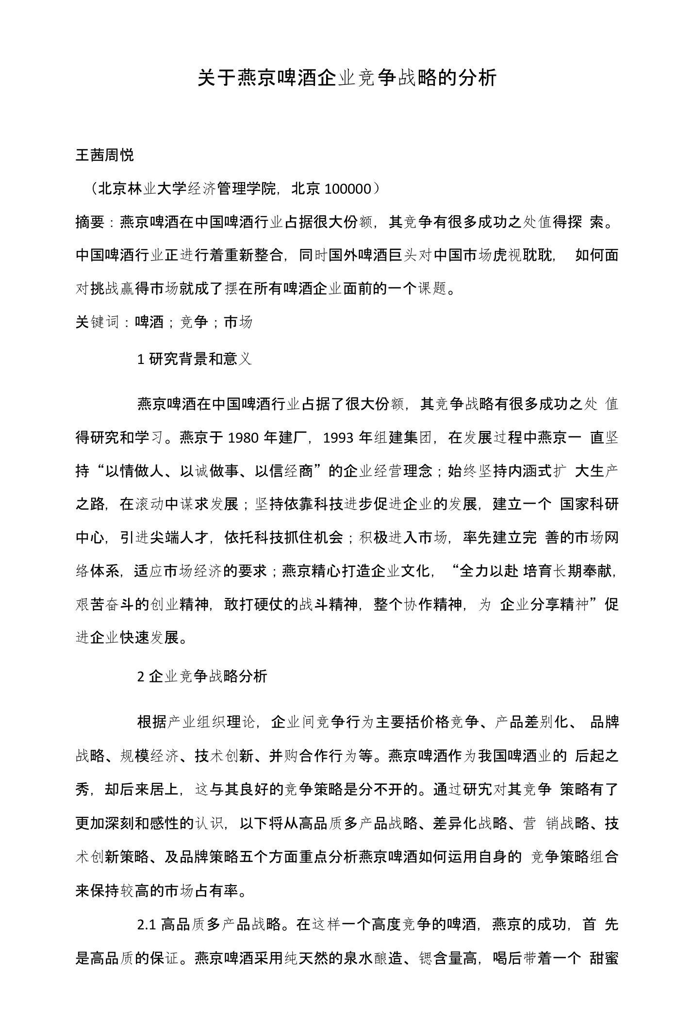 关于燕京啤酒企业竞争战略的分析