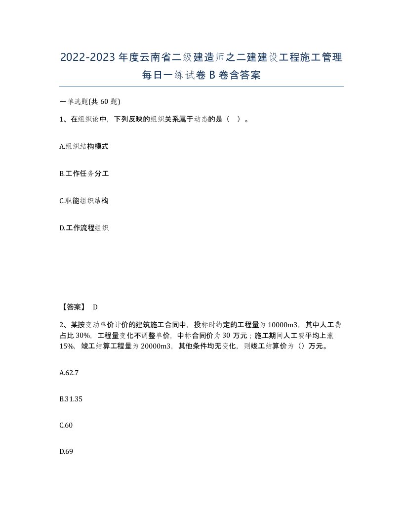 2022-2023年度云南省二级建造师之二建建设工程施工管理每日一练试卷B卷含答案