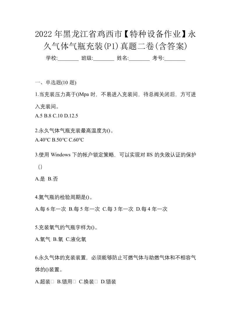 2022年黑龙江省鸡西市特种设备作业永久气体气瓶充装P1真题二卷含答案