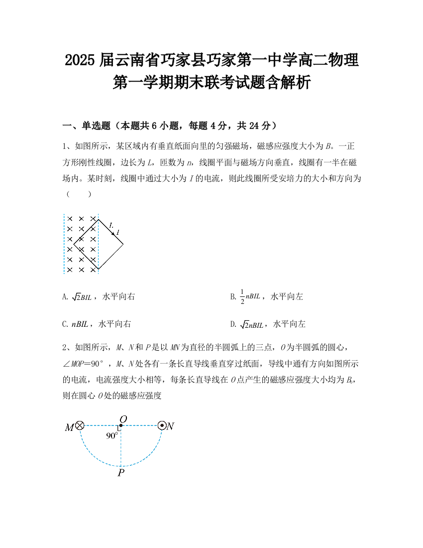 2025届云南省巧家县巧家第一中学高二物理第一学期期末联考试题含解析