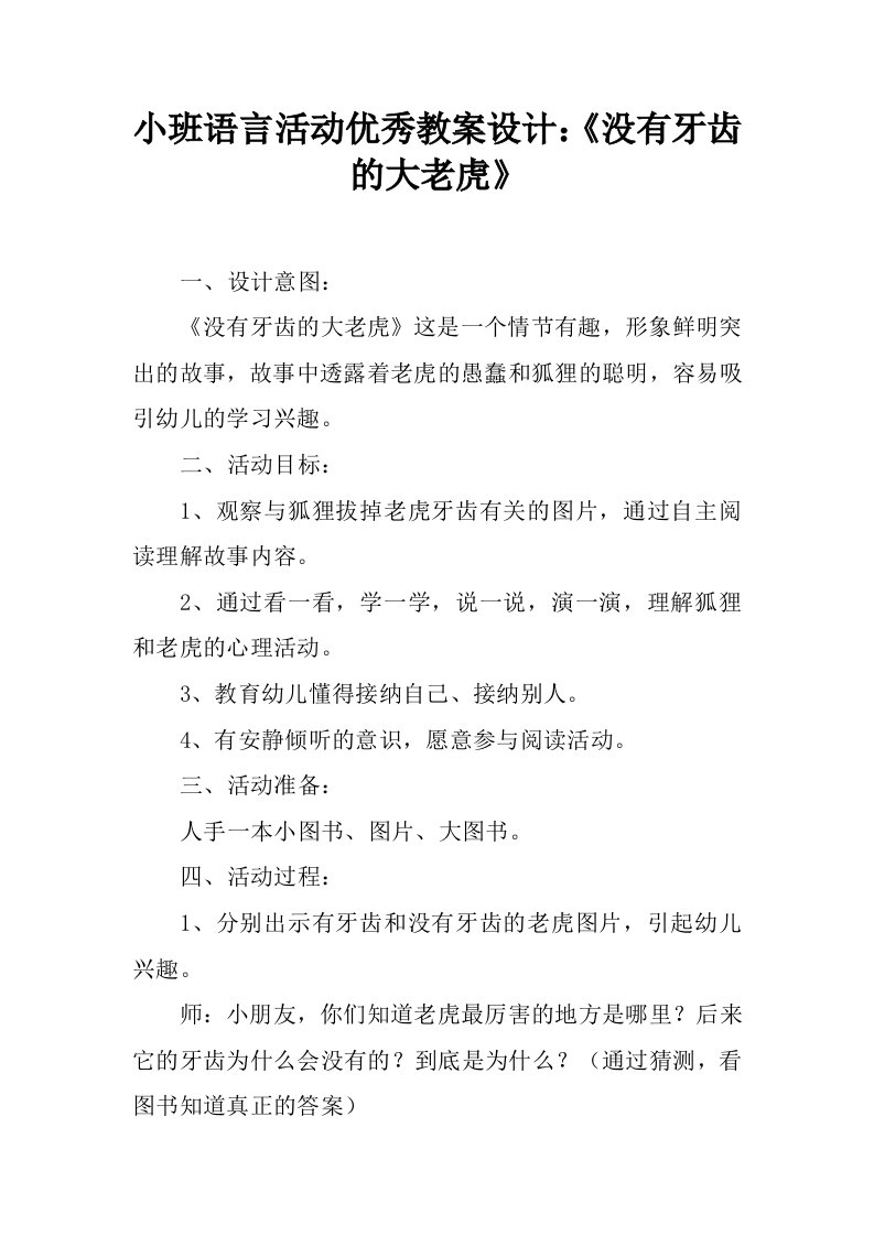 小班语言活动优秀教案设计：《没有牙齿的大老虎》