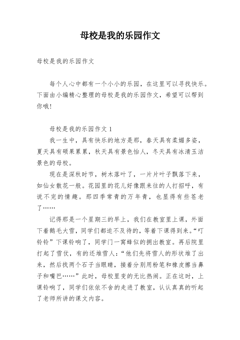 母校是我的乐园作文