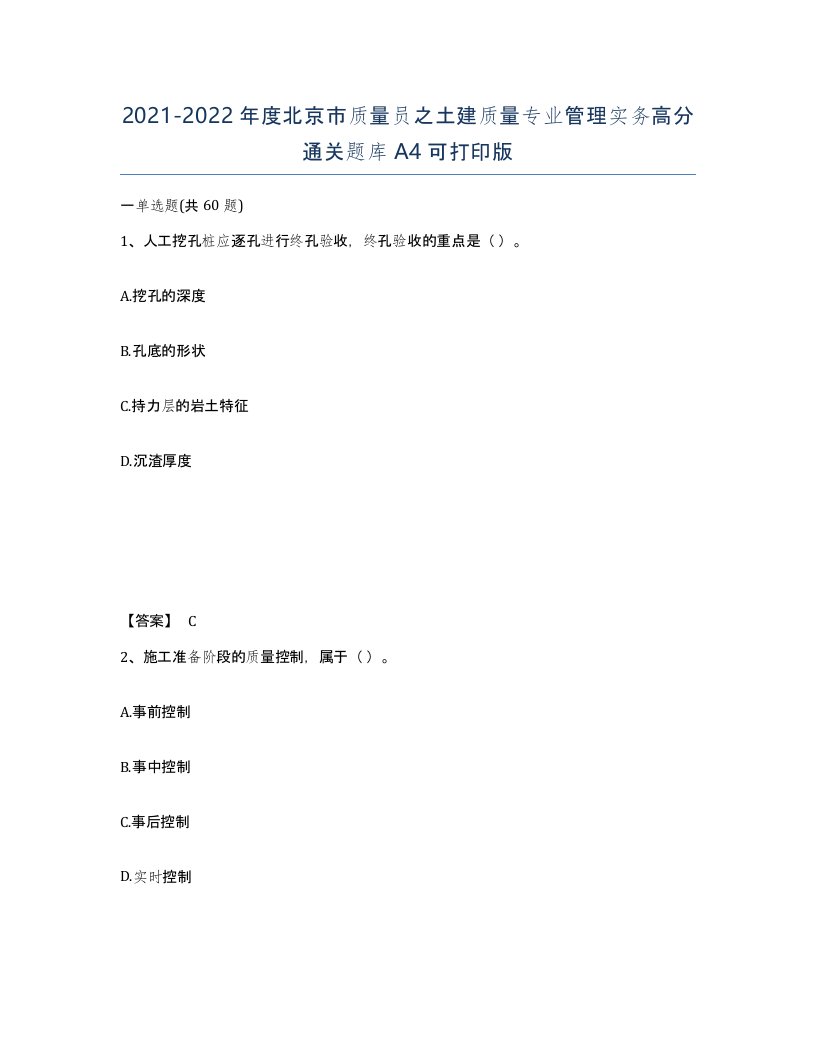 2021-2022年度北京市质量员之土建质量专业管理实务高分通关题库A4可打印版