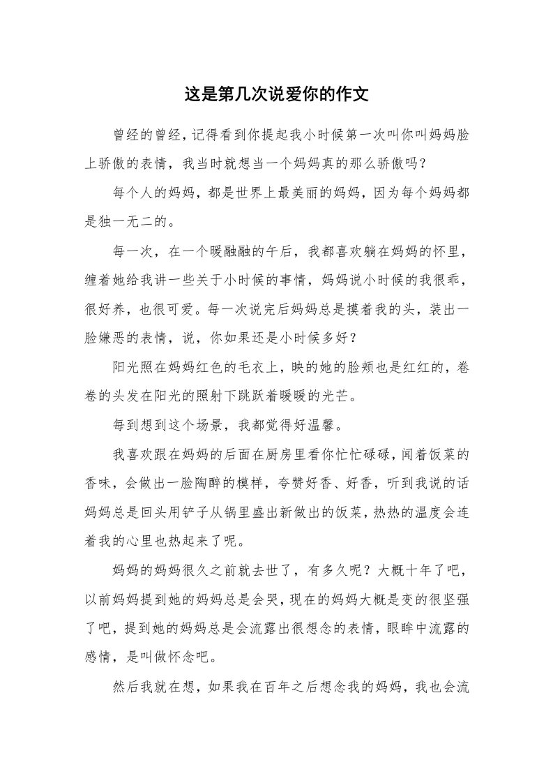 这是第几次说爱你的作文