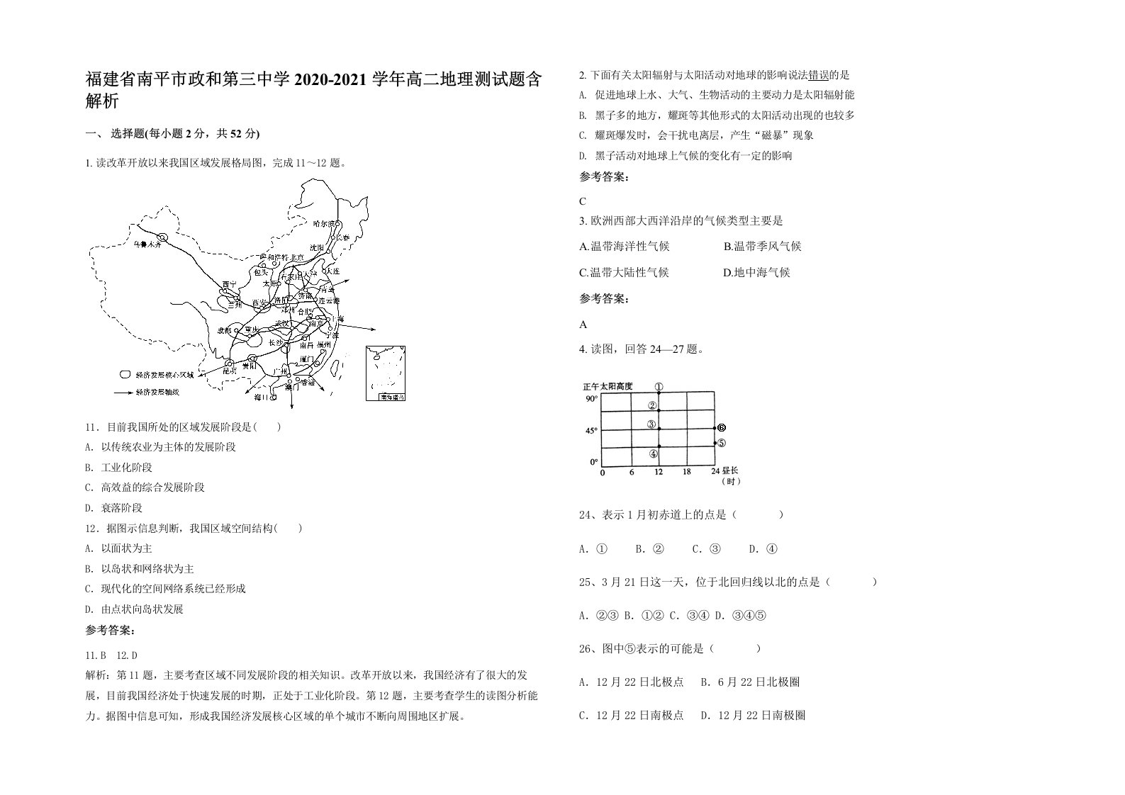 福建省南平市政和第三中学2020-2021学年高二地理测试题含解析