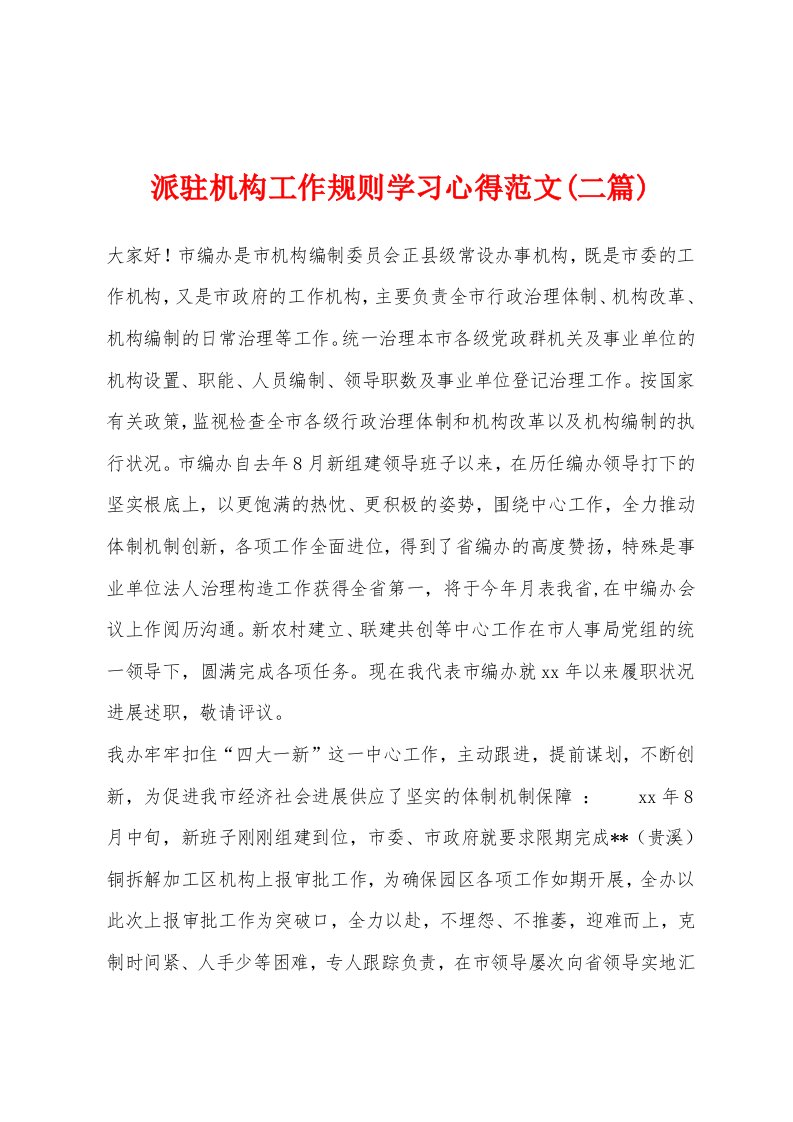 派驻机构工作规则学习心得范文(二篇)