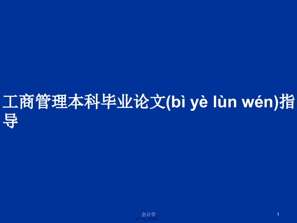 工商管理本科毕业论文指导学习教案