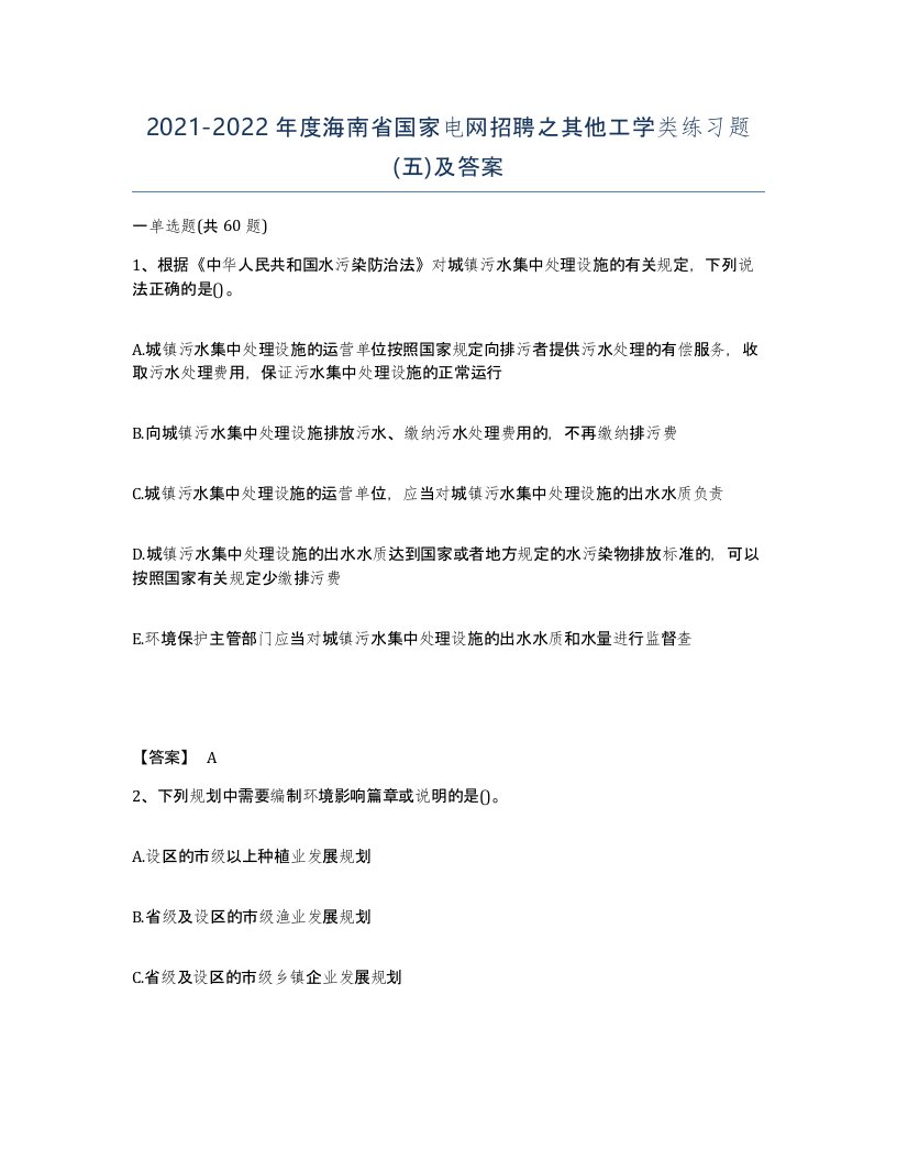 2021-2022年度海南省国家电网招聘之其他工学类练习题五及答案