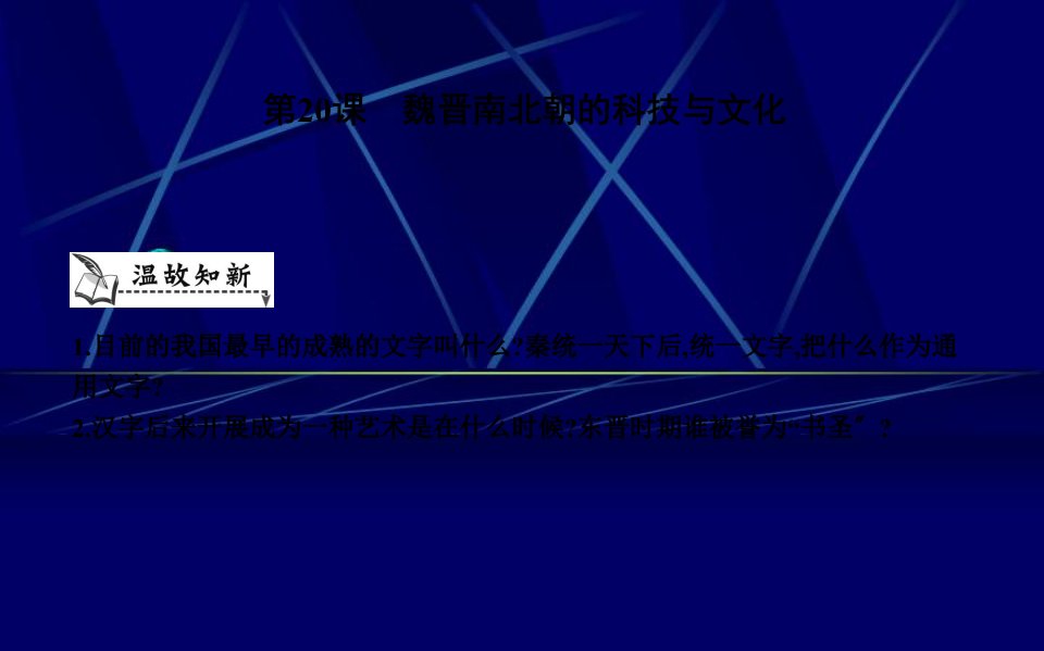 七年级历史上册《第四单元三国两晋南北朝时期政权分立与民族交融》第20课魏晋南北朝的科技与文化课件新人教版