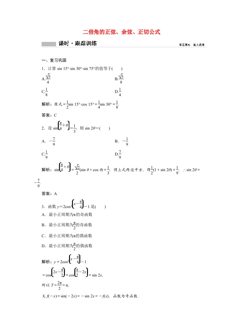 2020_2021学年新教材高中数学第五章三角函数5.5.1第三课时二倍角的正弦余弦正切公式课时跟踪训练含解析新人教A版必修第一册