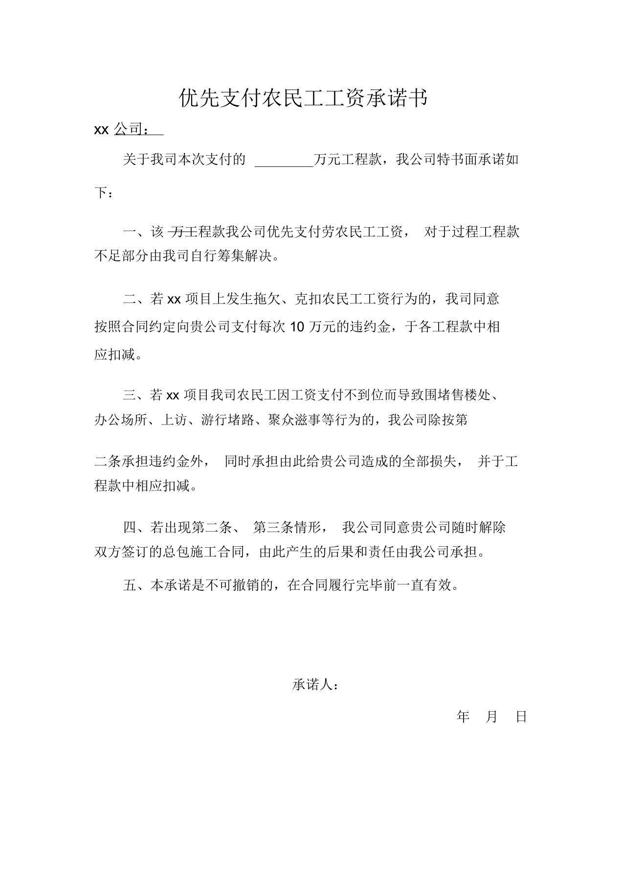 工程款优先支付农民工工资承诺书