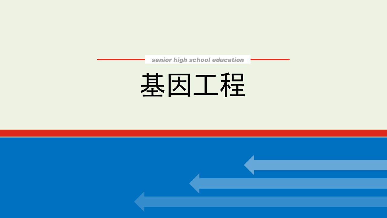 2022届高考生物一轮复习1基因工程课件新人教版选修3