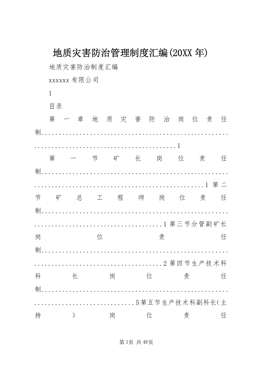 地质灾害防治管理制度汇编(某年)