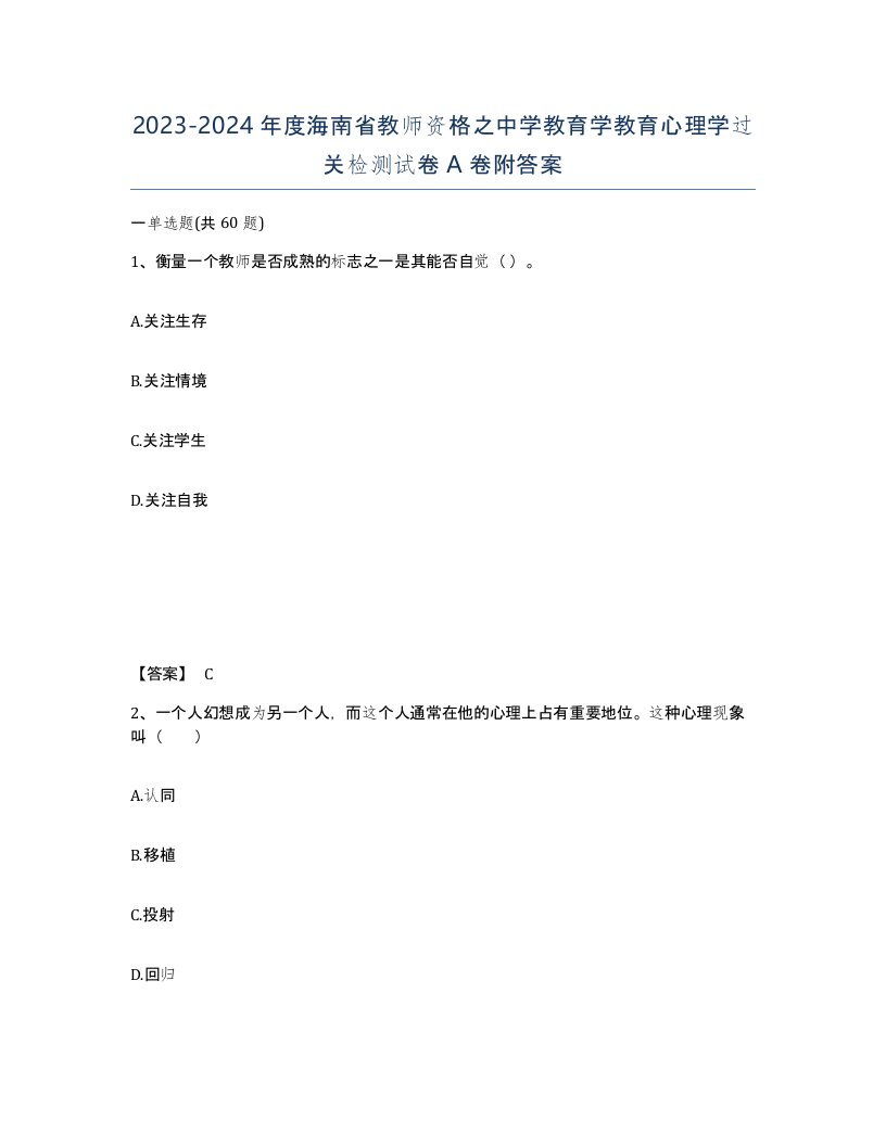 2023-2024年度海南省教师资格之中学教育学教育心理学过关检测试卷A卷附答案