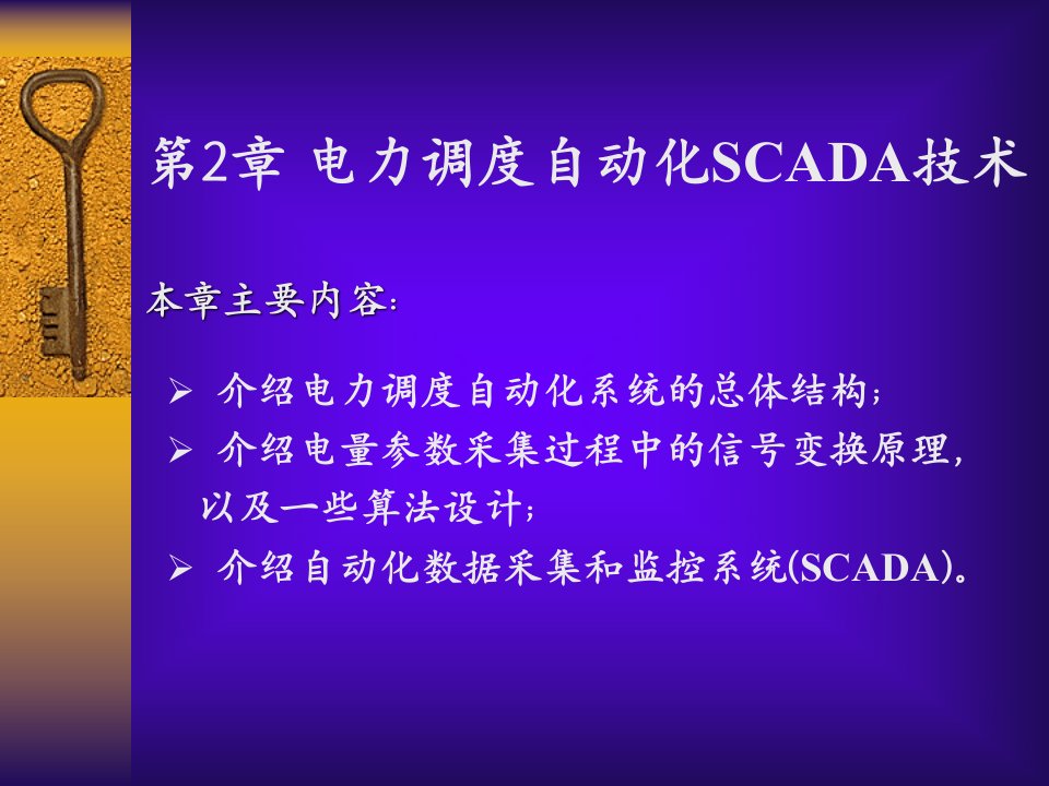 电力调度自动化SCADA技术