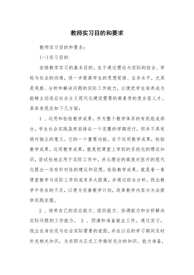 其他范文_430534_教师实习目的和要求