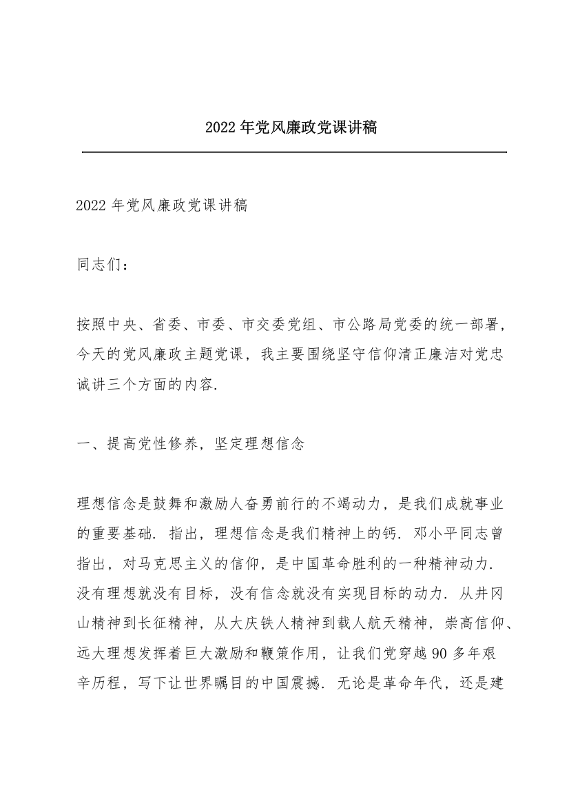 2022年党风廉政党课讲稿