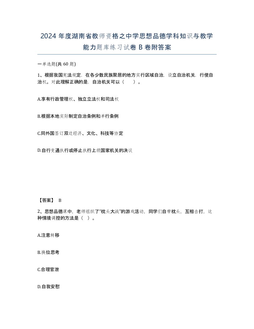 2024年度湖南省教师资格之中学思想品德学科知识与教学能力题库练习试卷B卷附答案