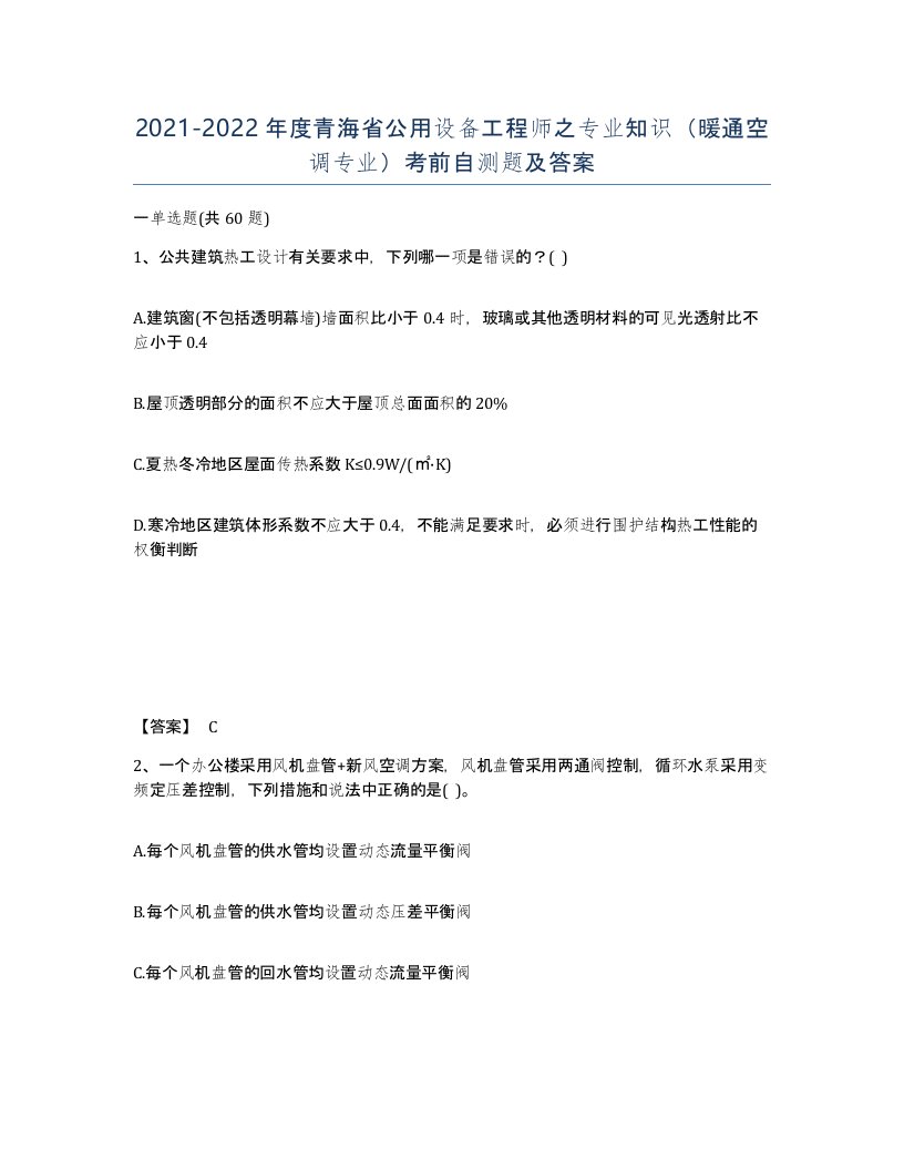 2021-2022年度青海省公用设备工程师之专业知识暖通空调专业考前自测题及答案