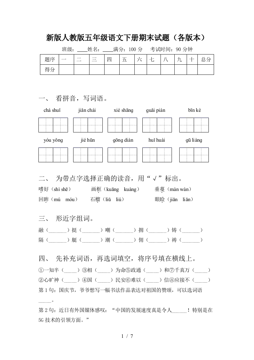 新版人教版五年级语文下册期末试题(各版本)