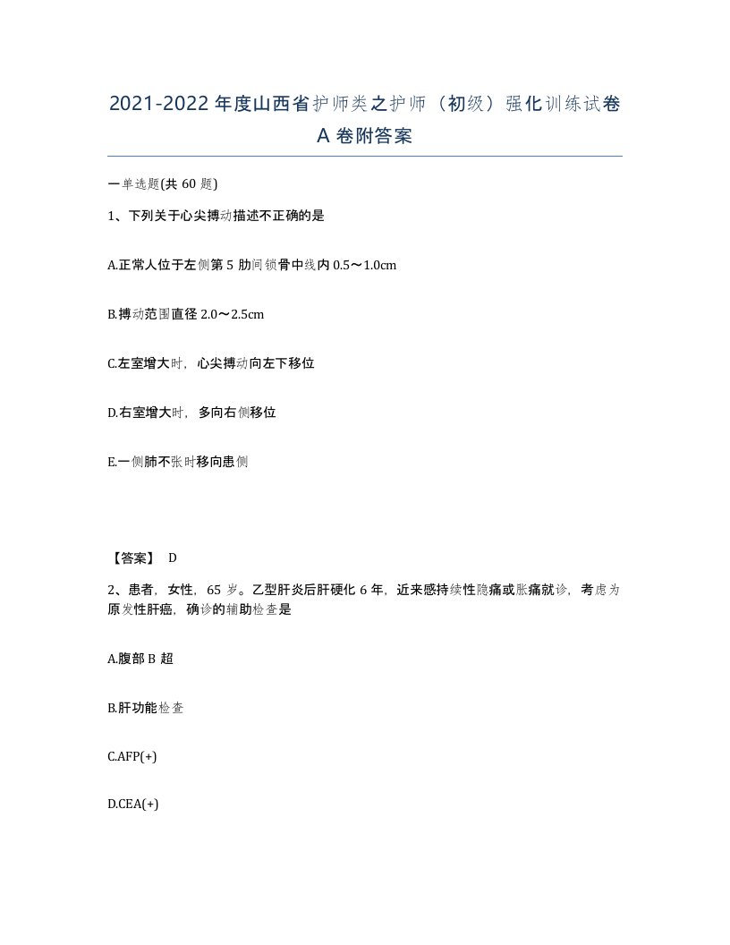 2021-2022年度山西省护师类之护师初级强化训练试卷A卷附答案