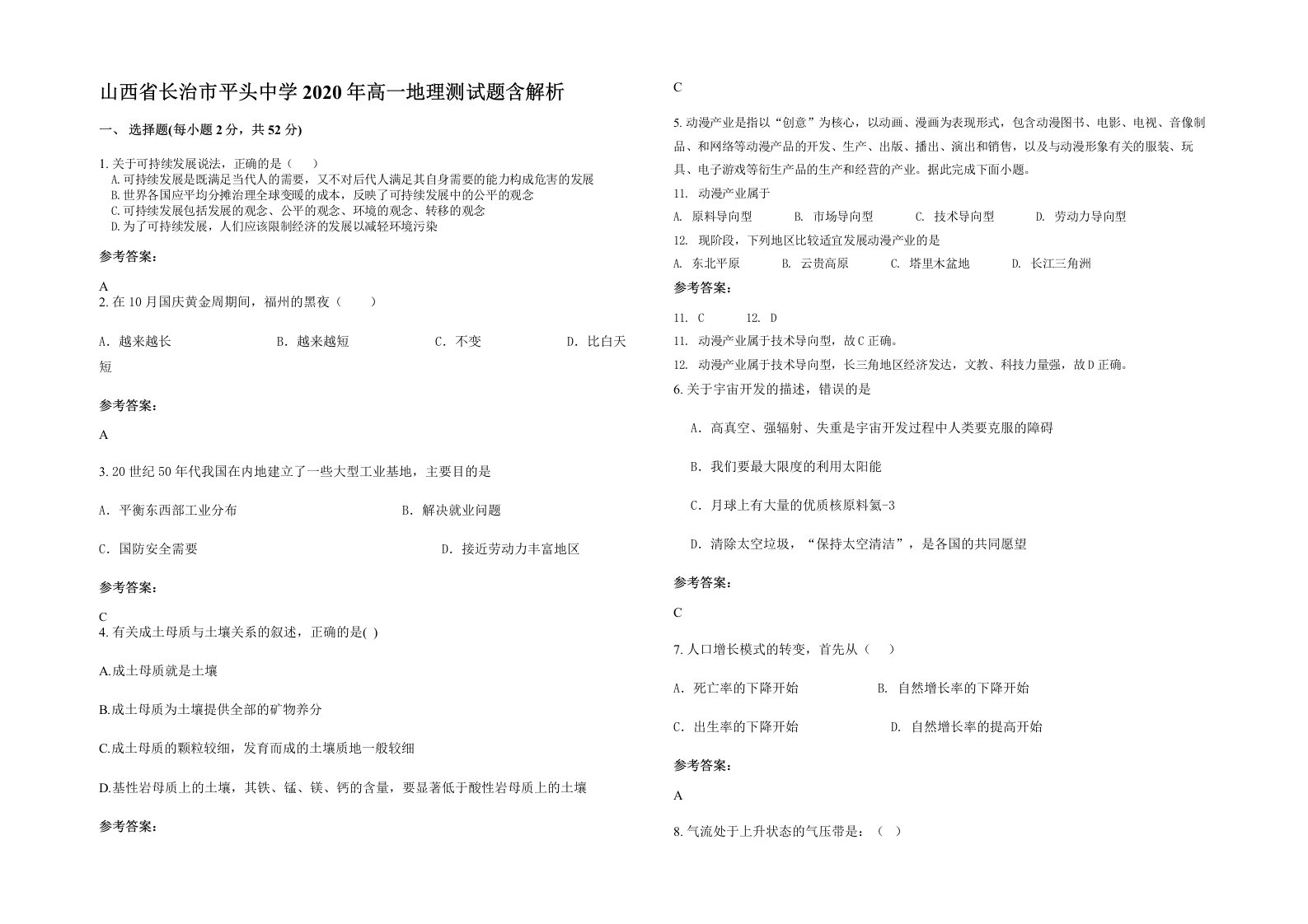 山西省长治市平头中学2020年高一地理测试题含解析