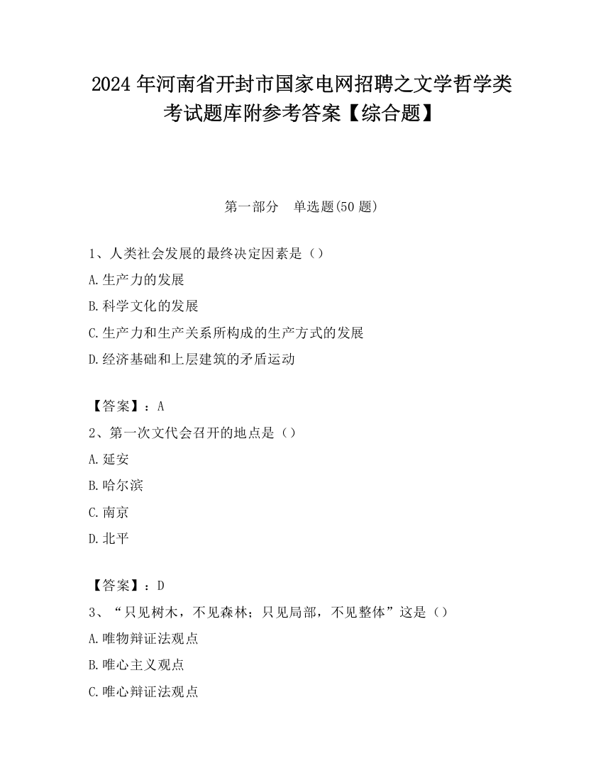 2024年河南省开封市国家电网招聘之文学哲学类考试题库附参考答案【综合题】