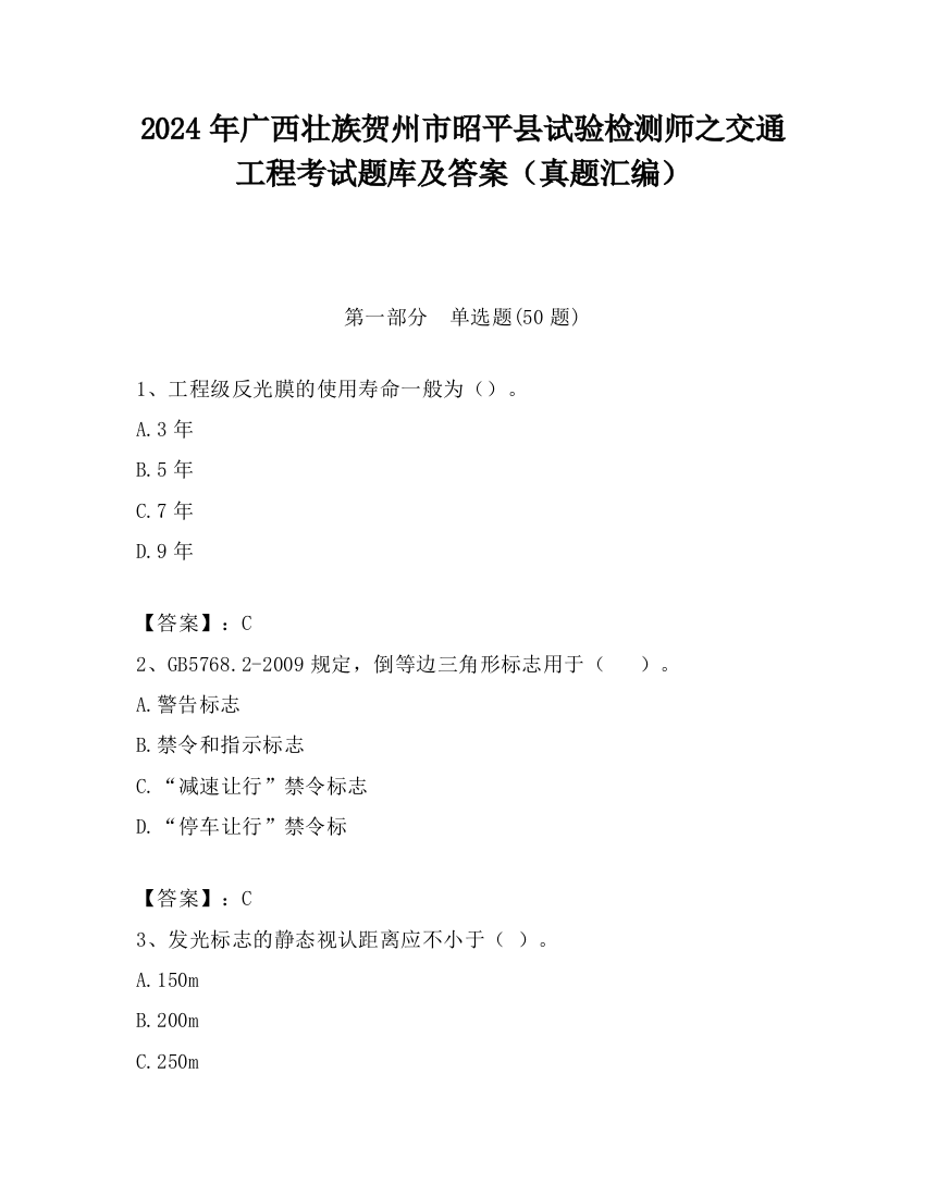 2024年广西壮族贺州市昭平县试验检测师之交通工程考试题库及答案（真题汇编）