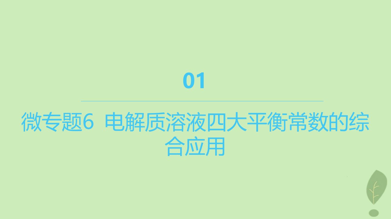 江苏专版2023_2024学年新教材高中化学第三章水溶液中的离子反应与平衡微专题6电解质溶液四大平衡常数的综合应用课件新人教版选择性必修1